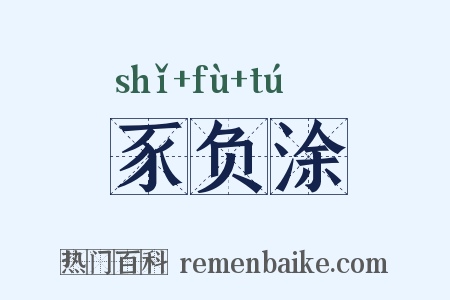 豕负涂是什么意思的图片